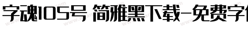 字魂105号 简雅黑下载字体转换